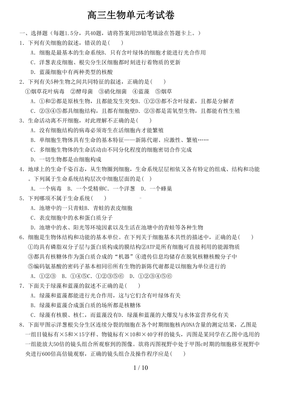 高三生物一轮复习必修一单元模拟试卷(DOC 10页).doc_第1页