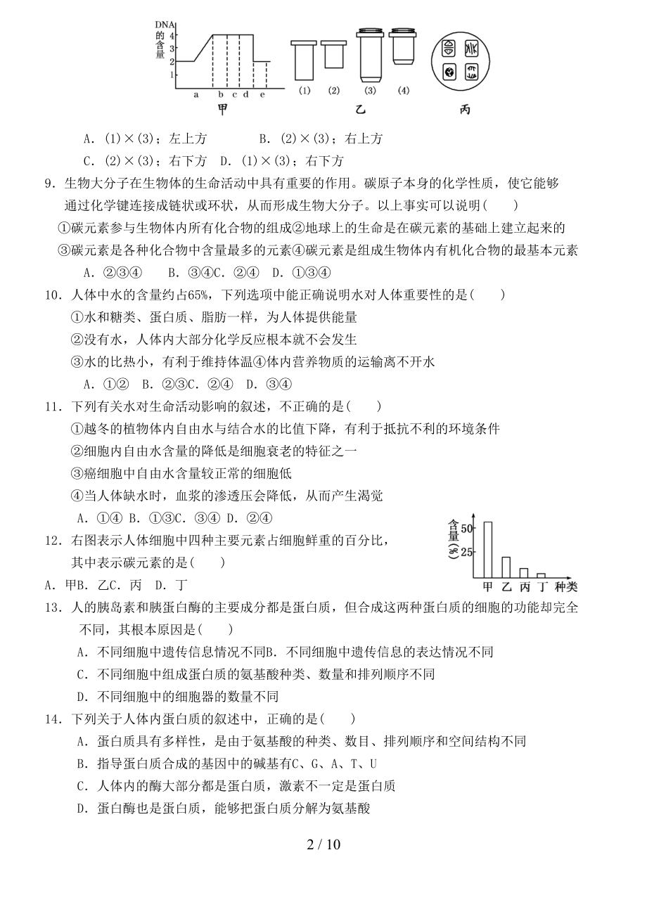 高三生物一轮复习必修一单元模拟试卷(DOC 10页).doc_第2页