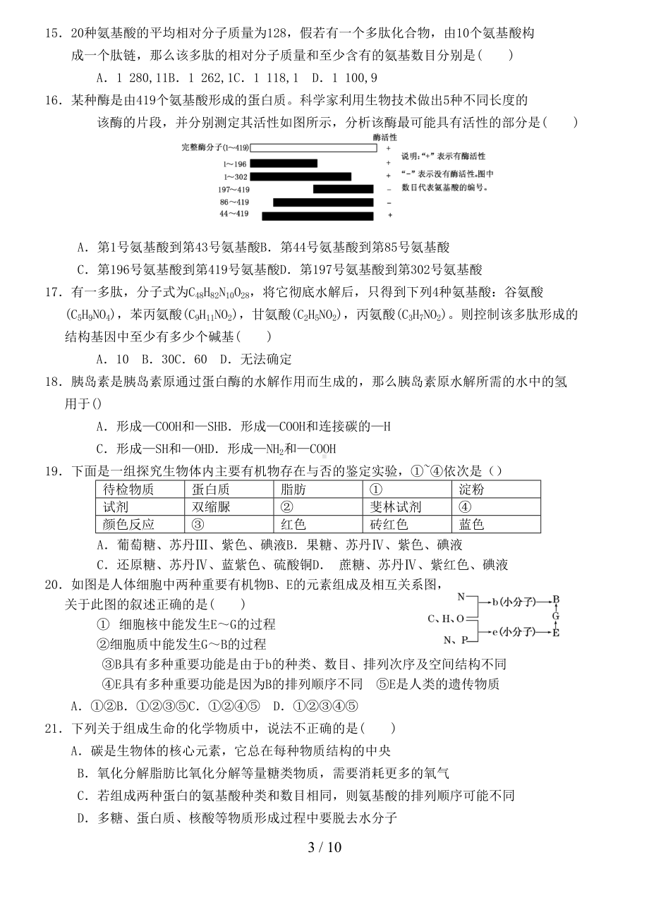 高三生物一轮复习必修一单元模拟试卷(DOC 10页).doc_第3页