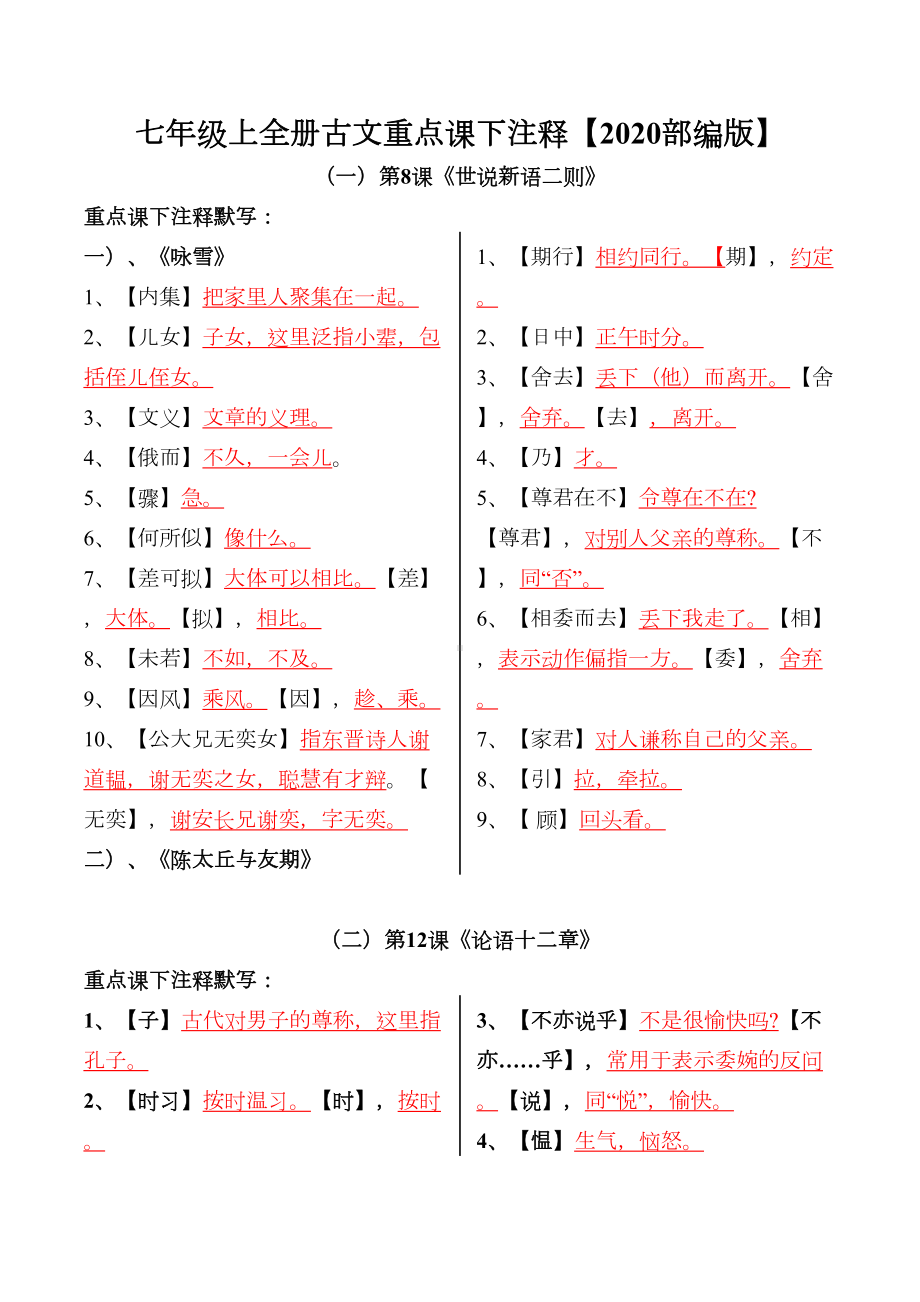 部编版七上全册古文重点课下注释(DOC 5页).docx_第1页