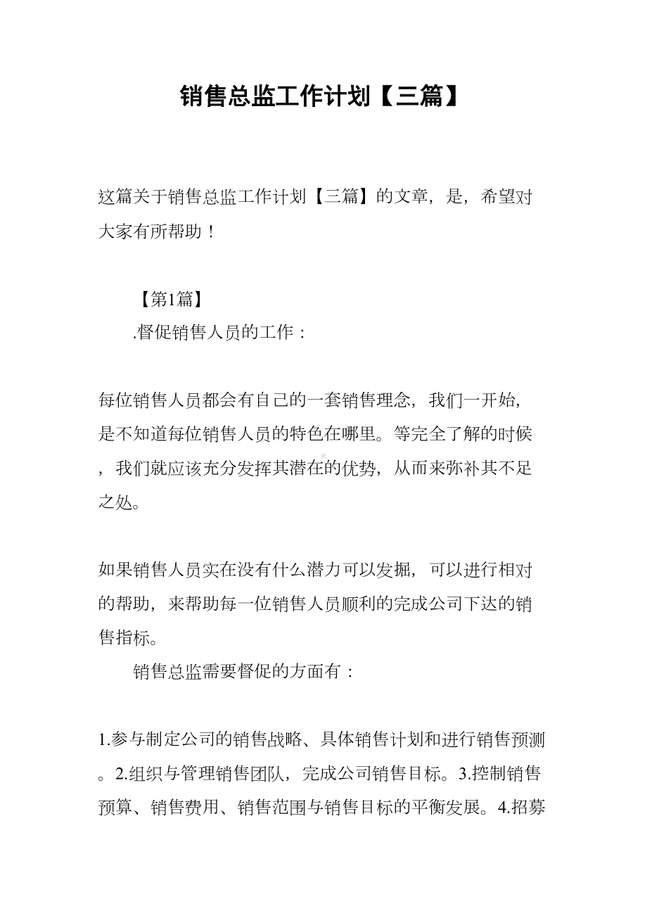 销售总监工作计划（三篇）(DOC 17页).docx_第1页