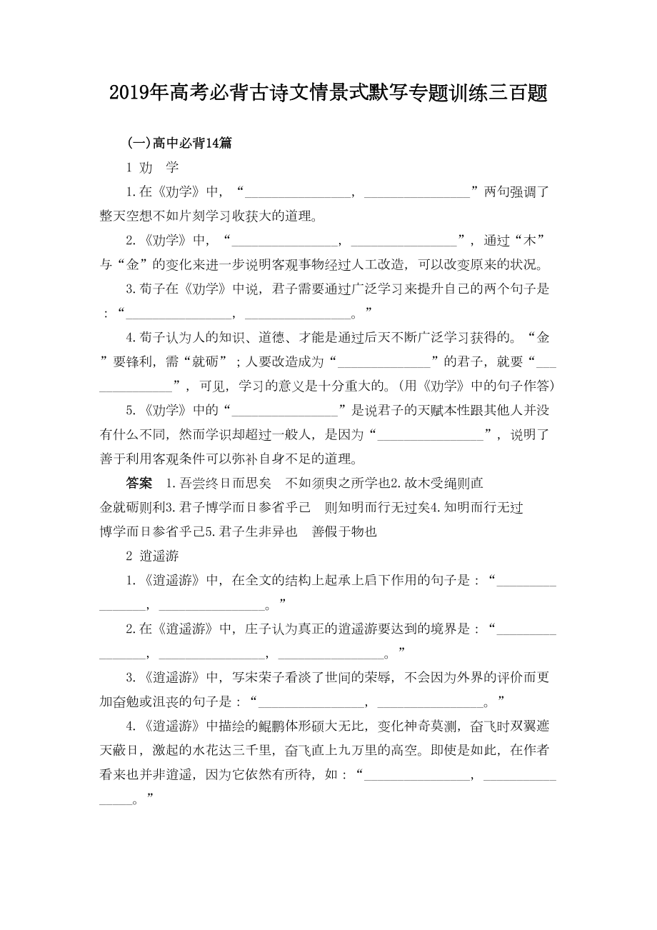 高考必背古诗文情景式默写专题训练三百题(DOC 33页).doc_第1页