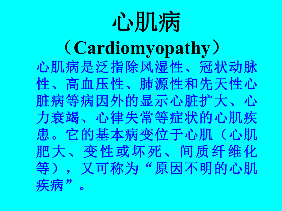 心肌病1-教学讲解课件.ppt_第1页