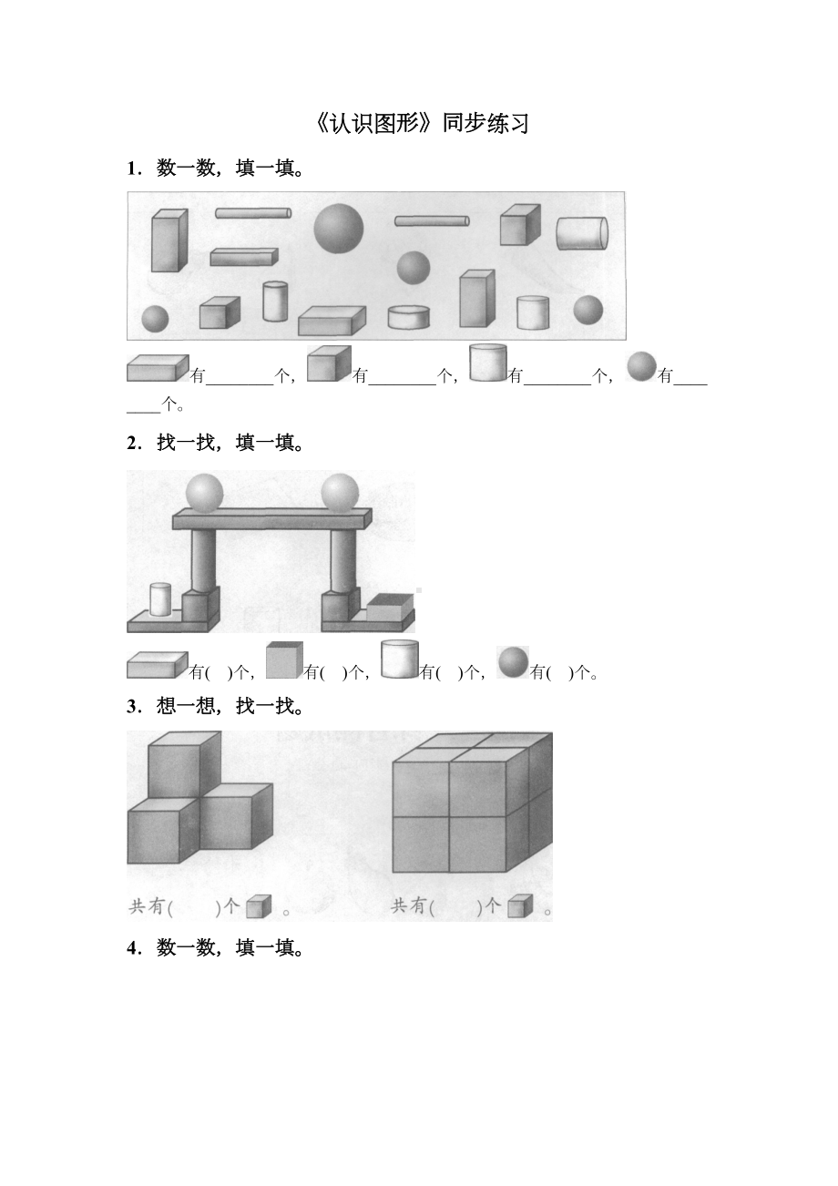 西师大版一年级数学上册《认识图形》同步练习题6(DOC 4页).doc_第1页