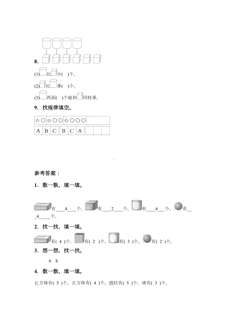 西师大版一年级数学上册《认识图形》同步练习题6(DOC 4页).doc_第3页