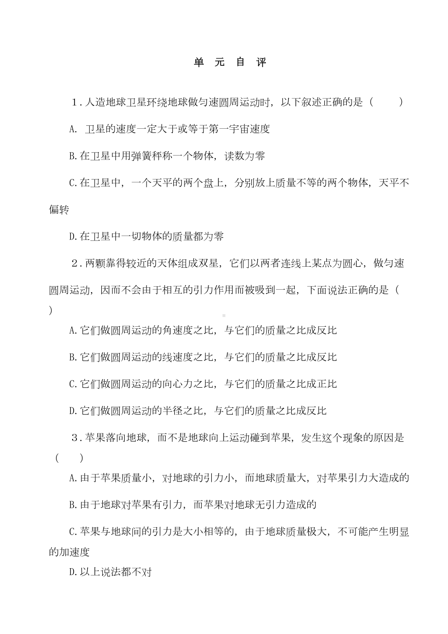 高一物理万有引力练习题(DOC 6页).doc_第1页