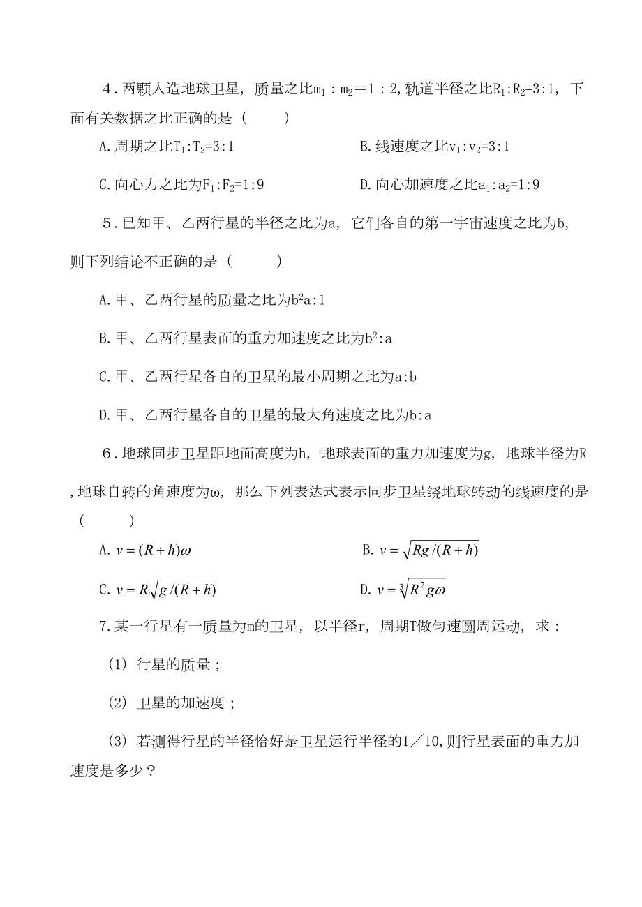 高一物理万有引力练习题(DOC 6页).doc_第2页