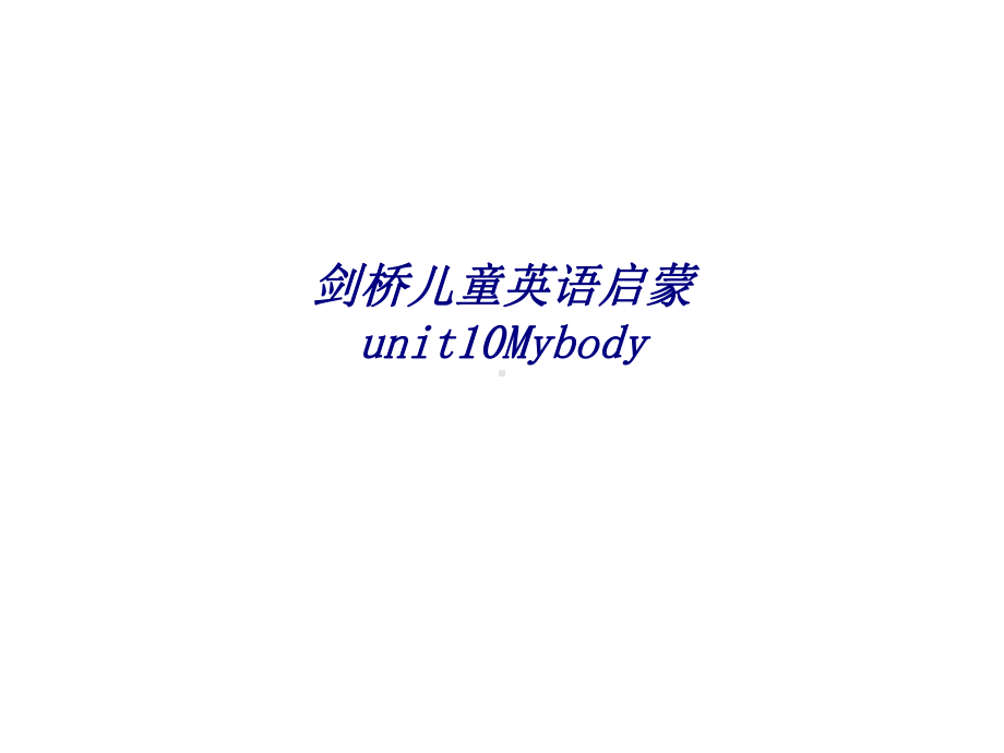 剑桥儿童英语启蒙unitMybody专题培训课件.ppt_第1页