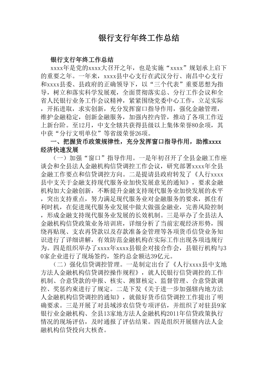 银行支行年终工作总结(DOC 8页).docx_第1页