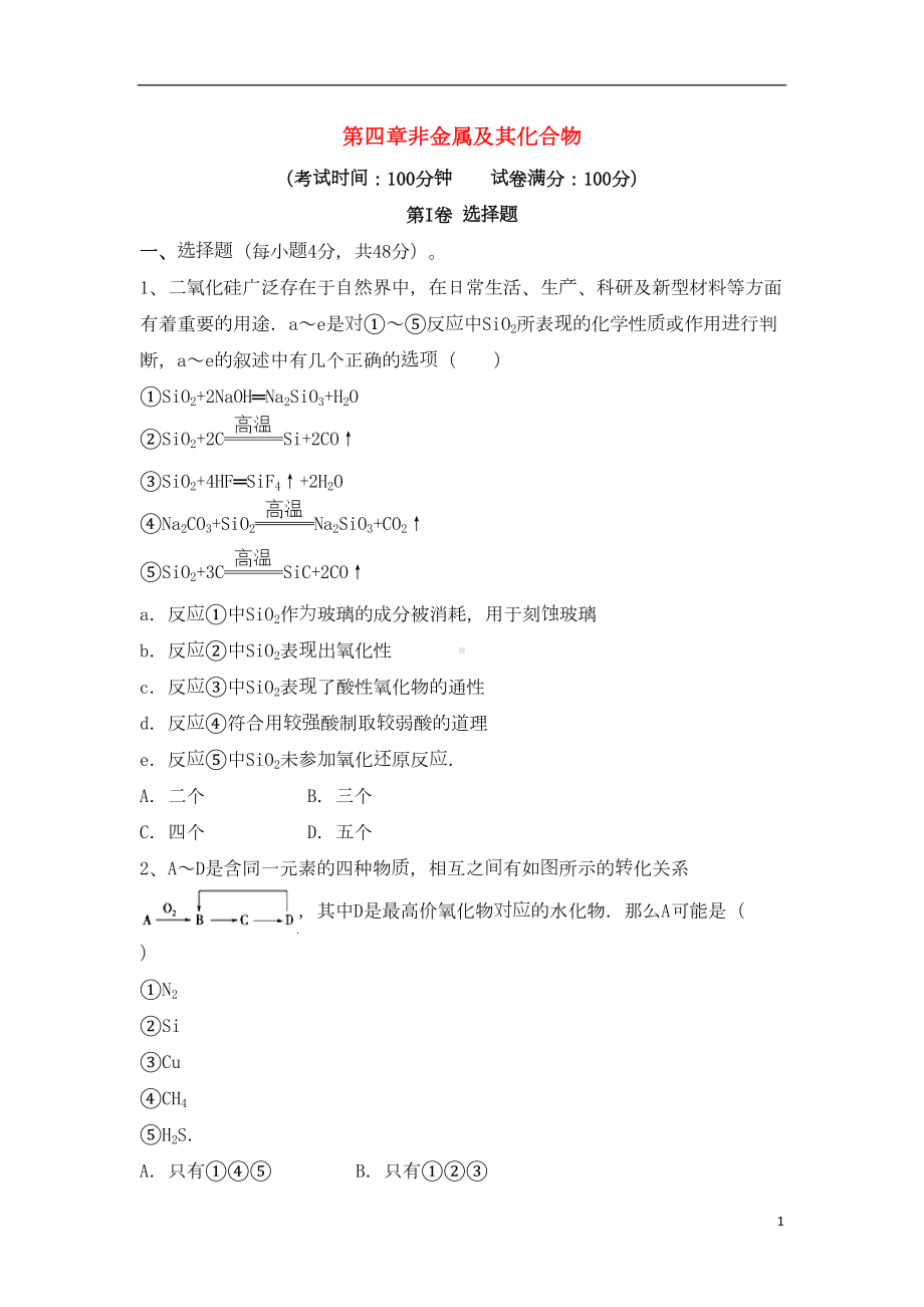 高三化学一轮复习-第四章-非金属及其化合物综合测试试卷(必修1)(DOC 16页).doc_第1页