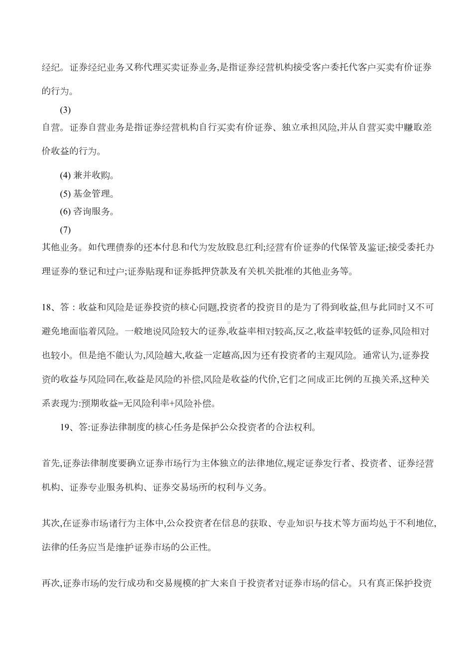 证券市场基础知识：考前复习题及答案(DOC 5页).doc_第3页