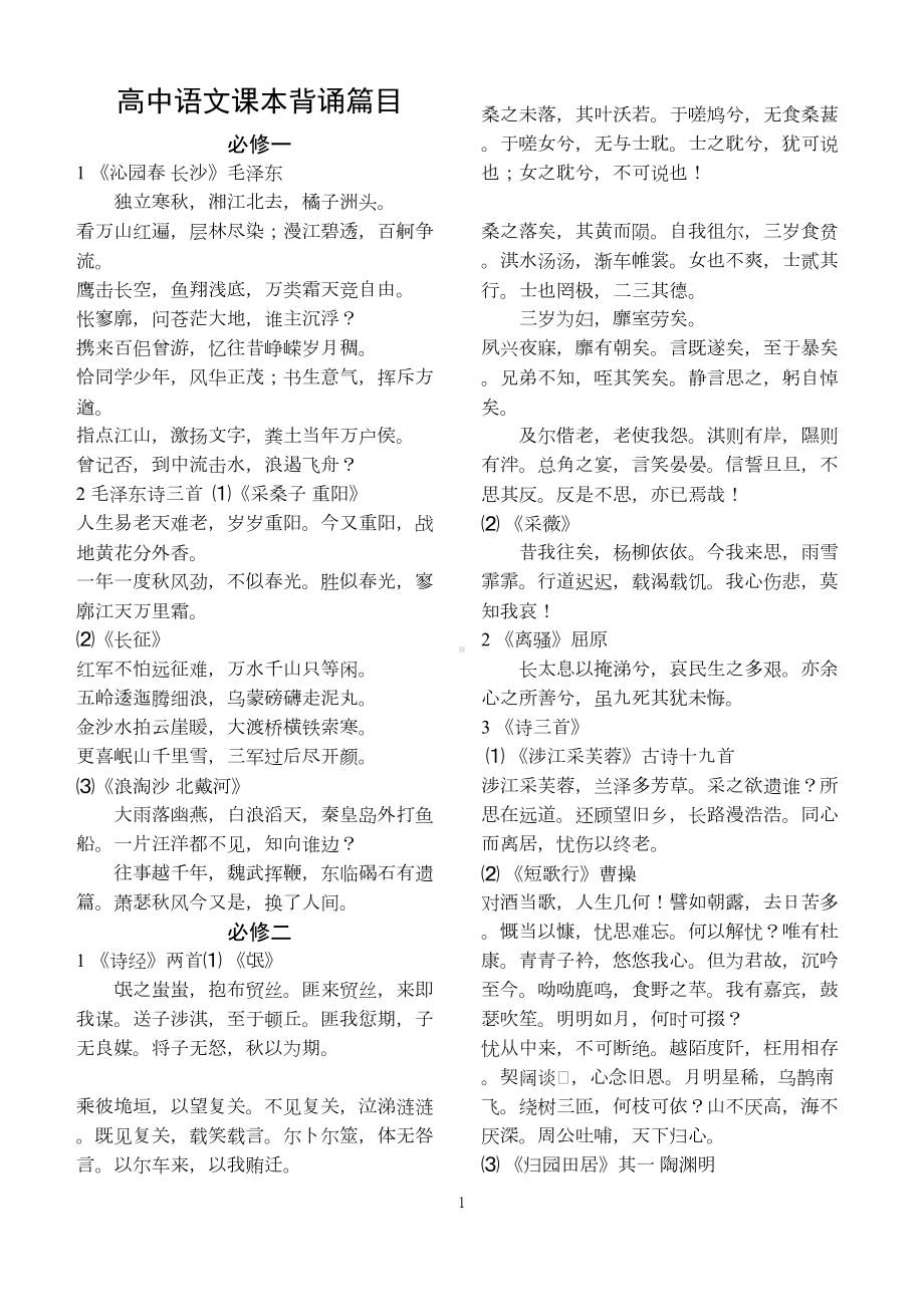 高中人教版语文课本背诵诗词汇总(DOC 6页).doc_第1页