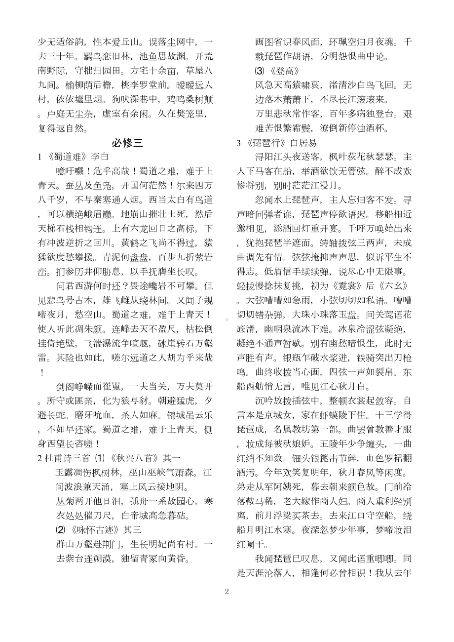 高中人教版语文课本背诵诗词汇总(DOC 6页).doc_第2页