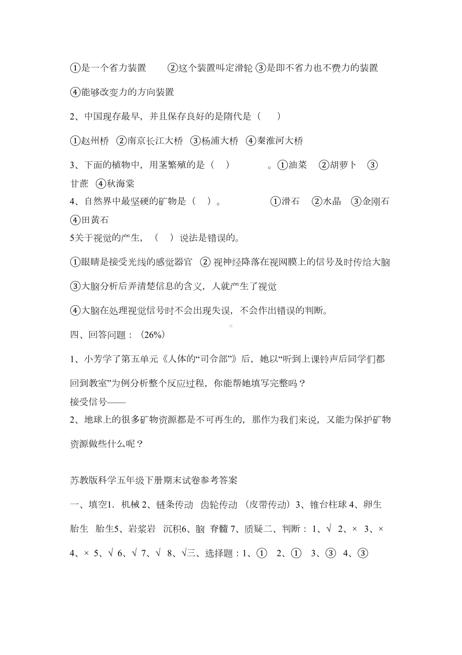 苏教版五年级科学下册期末试卷含答案(DOC 6页).doc_第2页