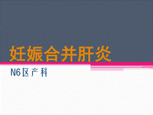 妊娠合并肝炎1-课件.ppt