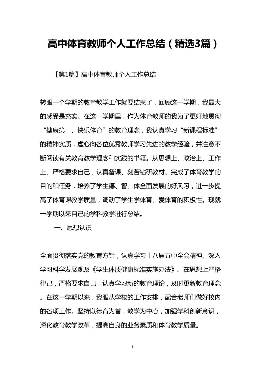 高中体育教师个人工作总结(精选3篇)(DOC 9页).doc_第1页