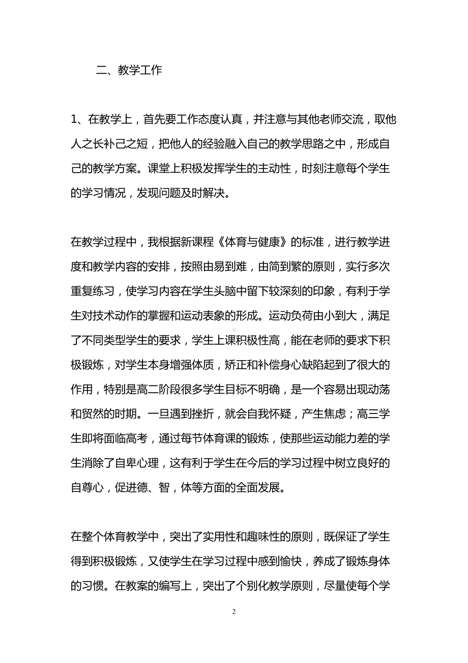 高中体育教师个人工作总结(精选3篇)(DOC 9页).doc_第2页