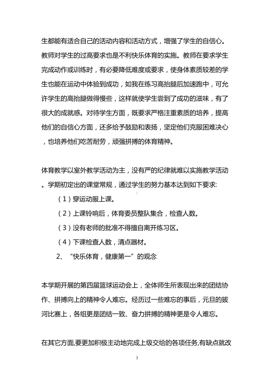 高中体育教师个人工作总结(精选3篇)(DOC 9页).doc_第3页