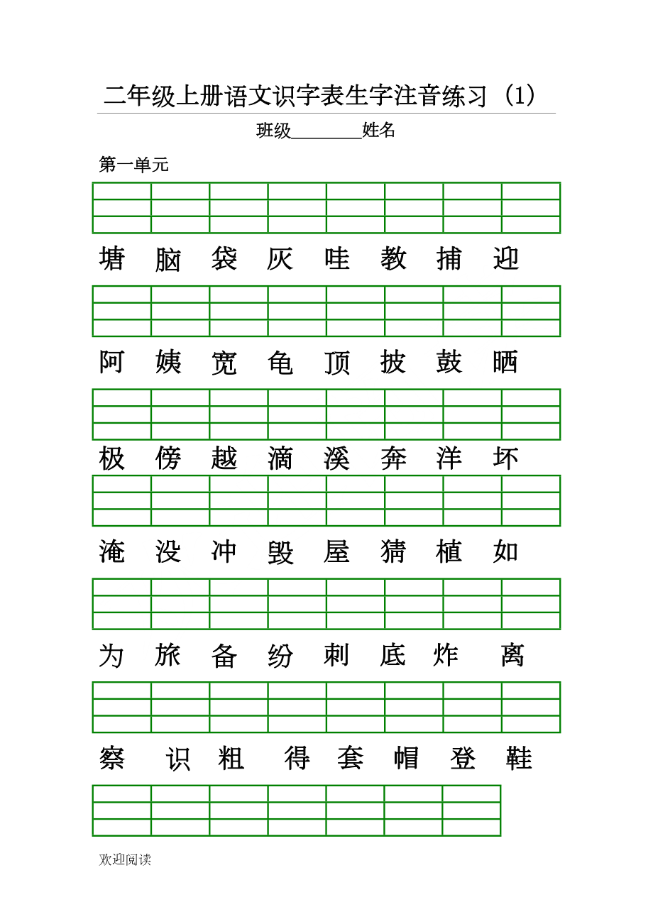 部编版新二年级语文上册生字注音练习测试题(DOC 9页).doc_第1页