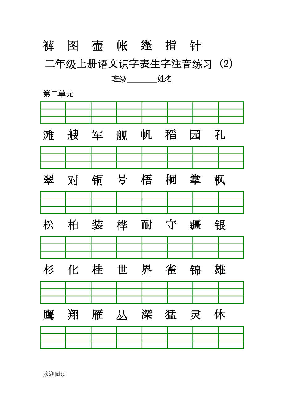 部编版新二年级语文上册生字注音练习测试题(DOC 9页).doc_第2页