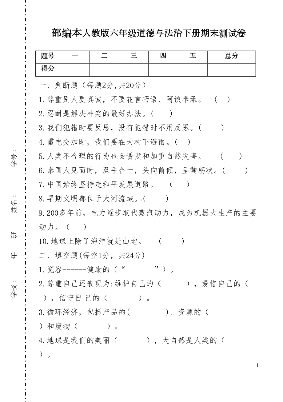 部编本人教版六年级道德与法治下册期末测试卷(DOC 5页).docx_第1页