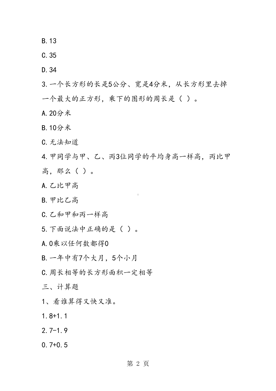 苏教版三年级数学下册总复习试题(DOC 4页).doc_第2页