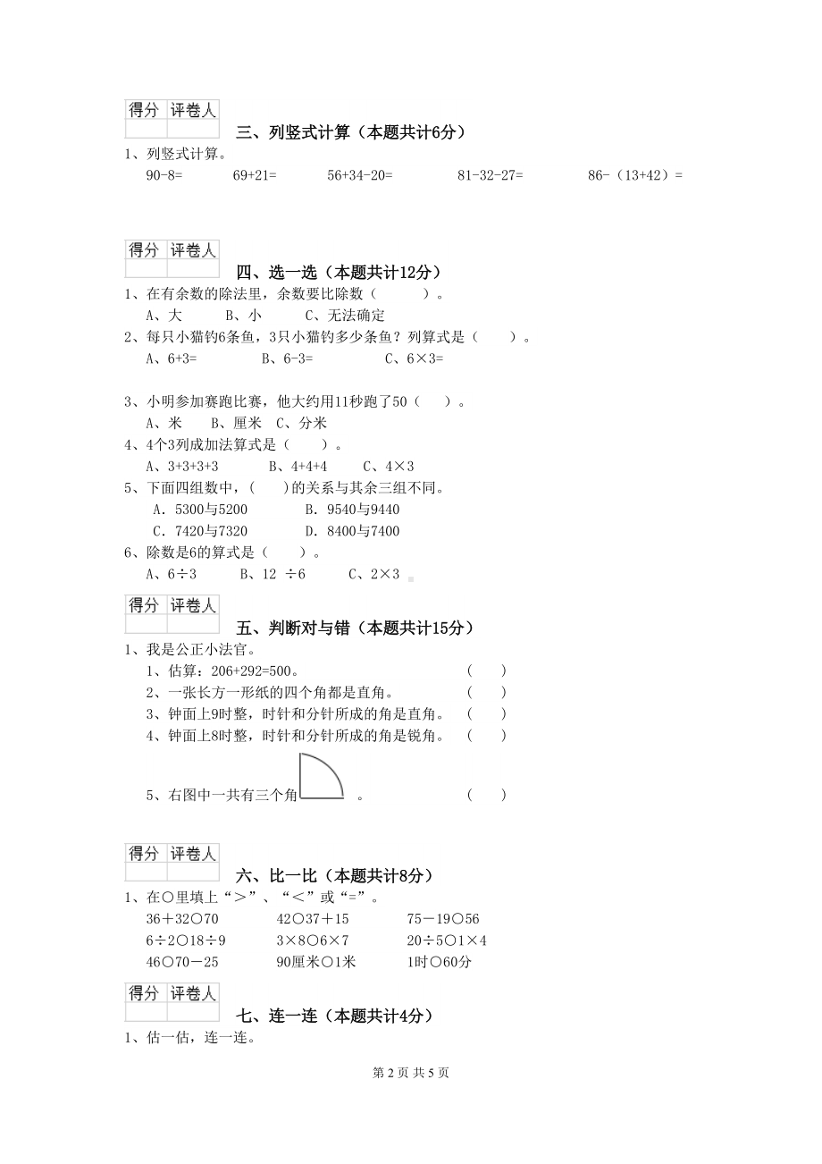 沪教版2020版二年级数学上学期期末考试试卷-(含答案)(DOC 5页).doc_第2页