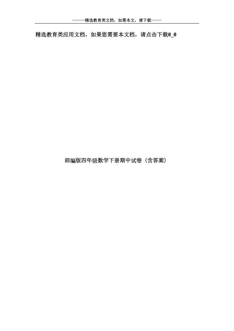 部编版四年级数学下册期中试卷(含答案)(DOC 8页).doc_第1页