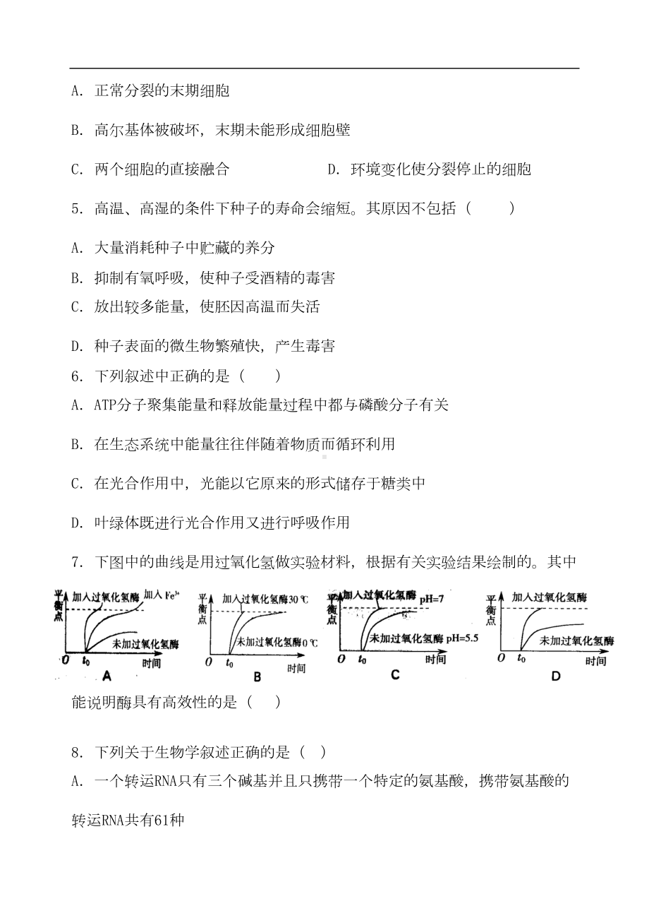 高三生物第一轮复习模拟测试题新人教(DOC 11页).doc_第2页