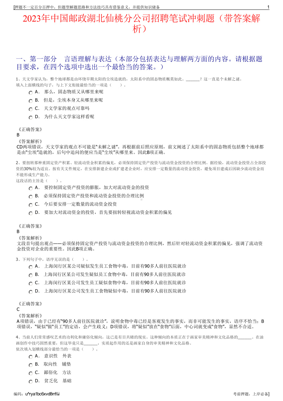 2023年中国邮政湖北仙桃分公司招聘笔试冲刺题（带答案解析）.pdf_第1页