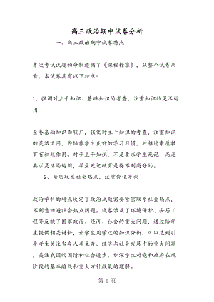 高三政治期中试卷分析(DOC 5页).doc