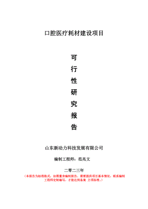 重点项目口腔医疗耗材建设项目可行性研究报告申请立项备案可修改案例.doc