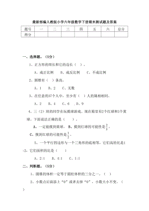 最新部编人教版小学六年级数学下册期末测试题及答案(DOC 9页).doc