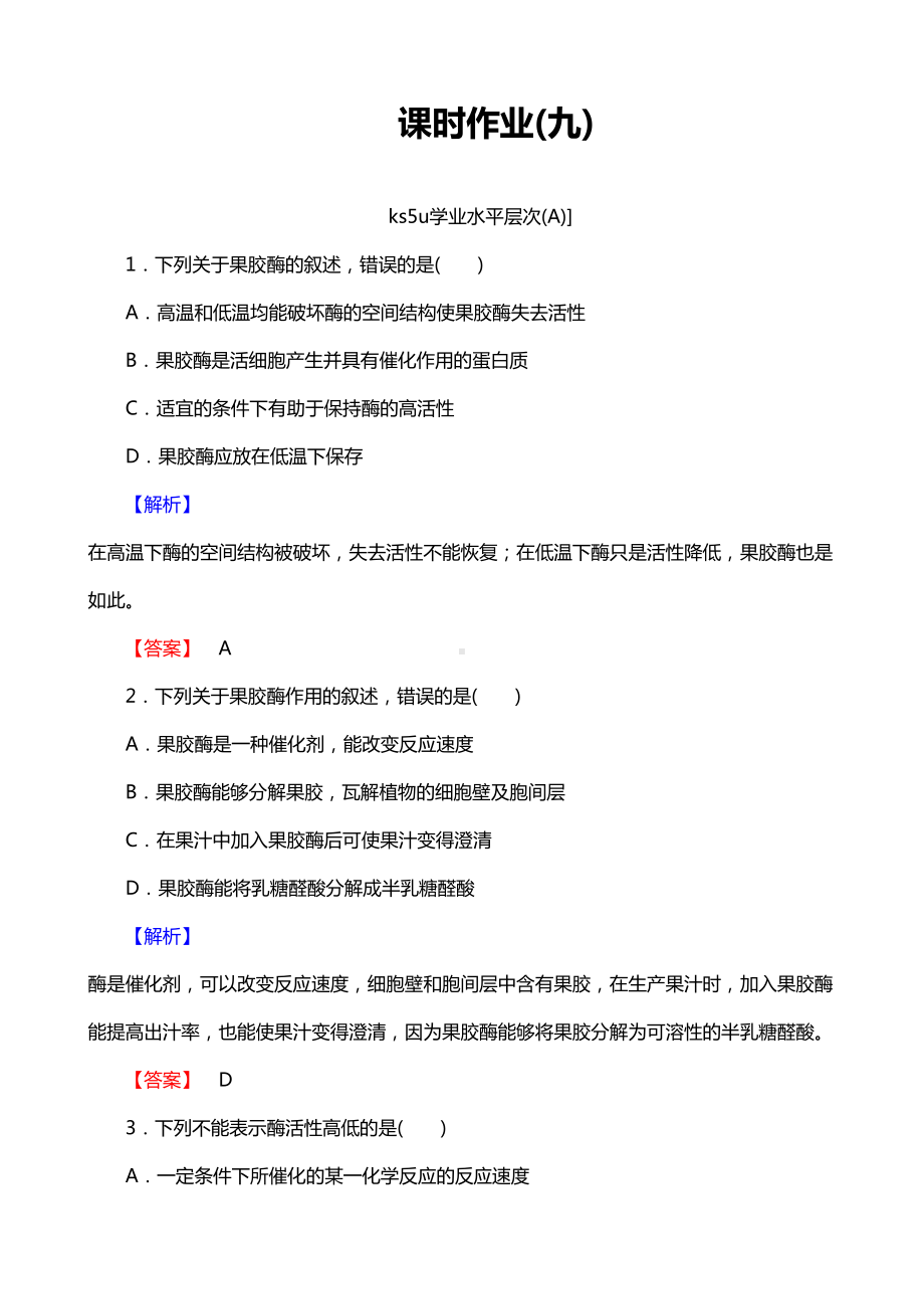 高三一轮总复习高中生物选修1习题：专题4-酶的研究与应用-课时作业9-Word版含解析(DOC 11页).doc_第1页