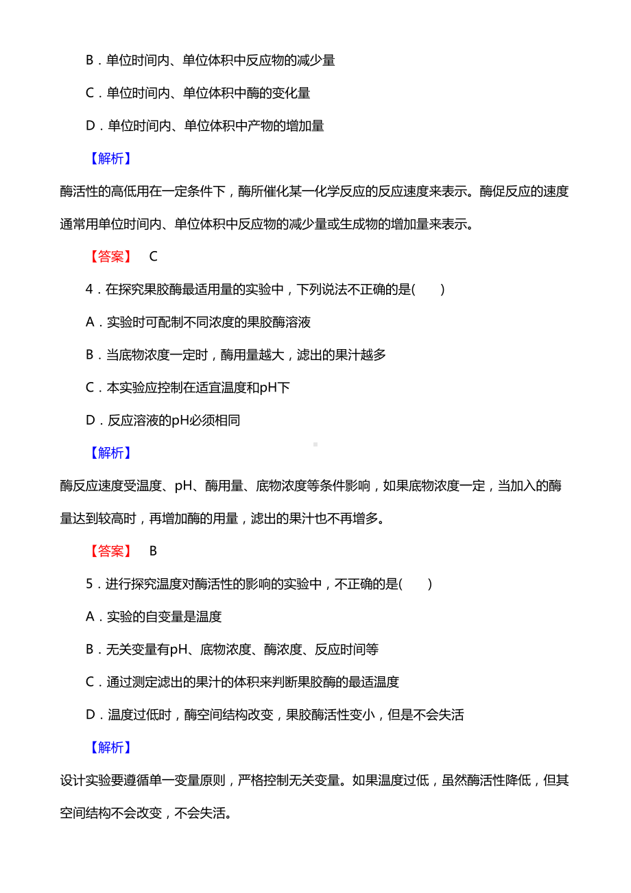 高三一轮总复习高中生物选修1习题：专题4-酶的研究与应用-课时作业9-Word版含解析(DOC 11页).doc_第2页