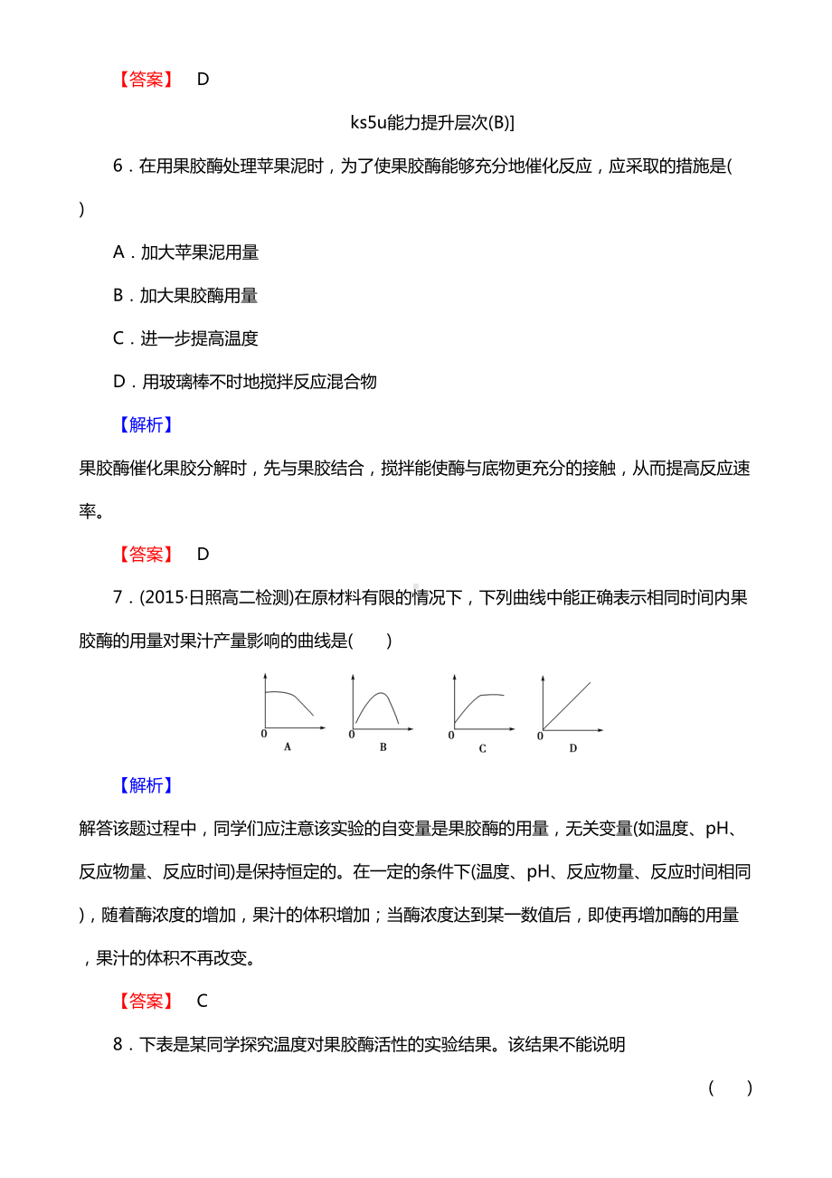 高三一轮总复习高中生物选修1习题：专题4-酶的研究与应用-课时作业9-Word版含解析(DOC 11页).doc_第3页