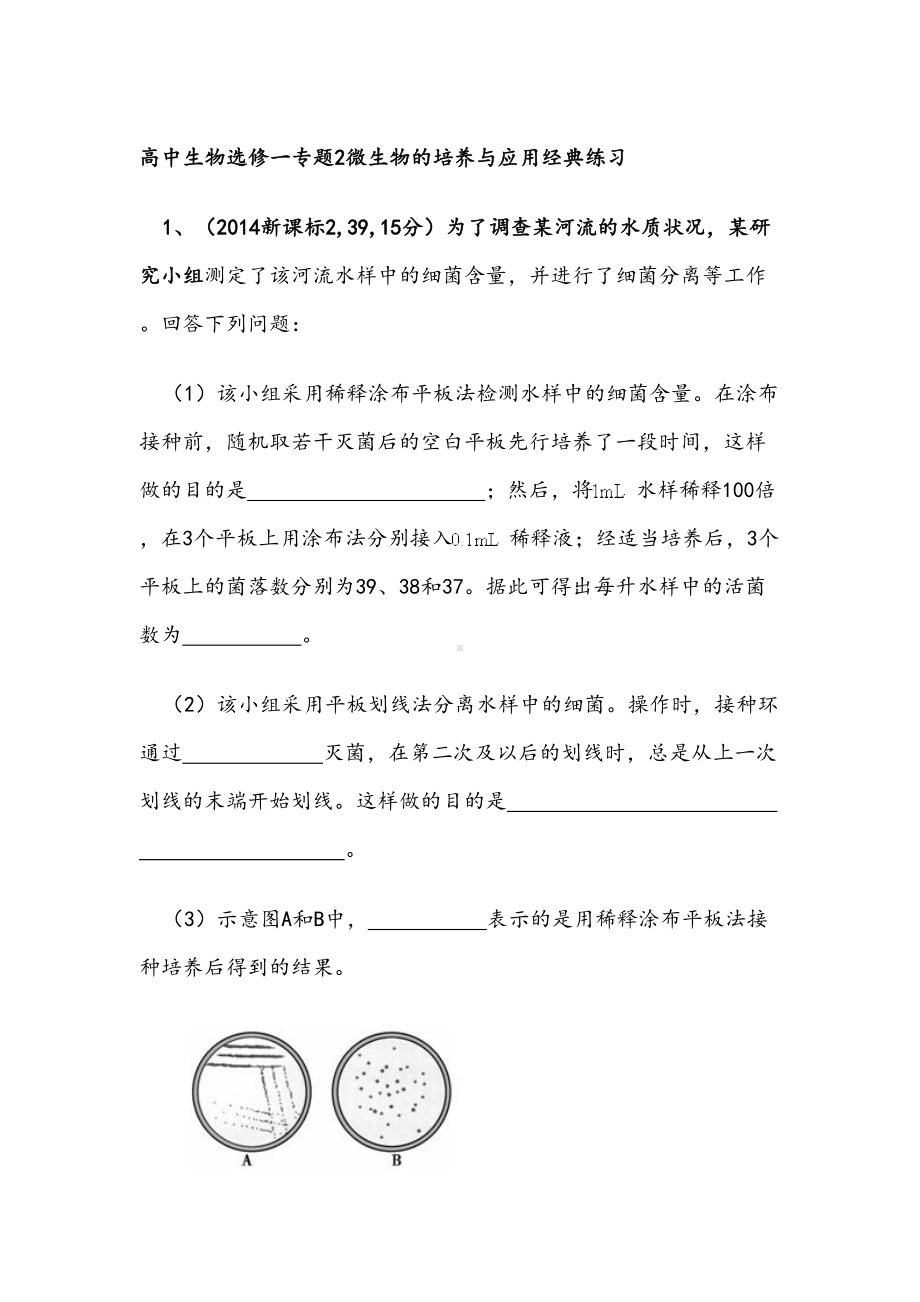 高中生物选修一专题2微生物的培养与应用经典练习(DOC 9页).doc_第1页