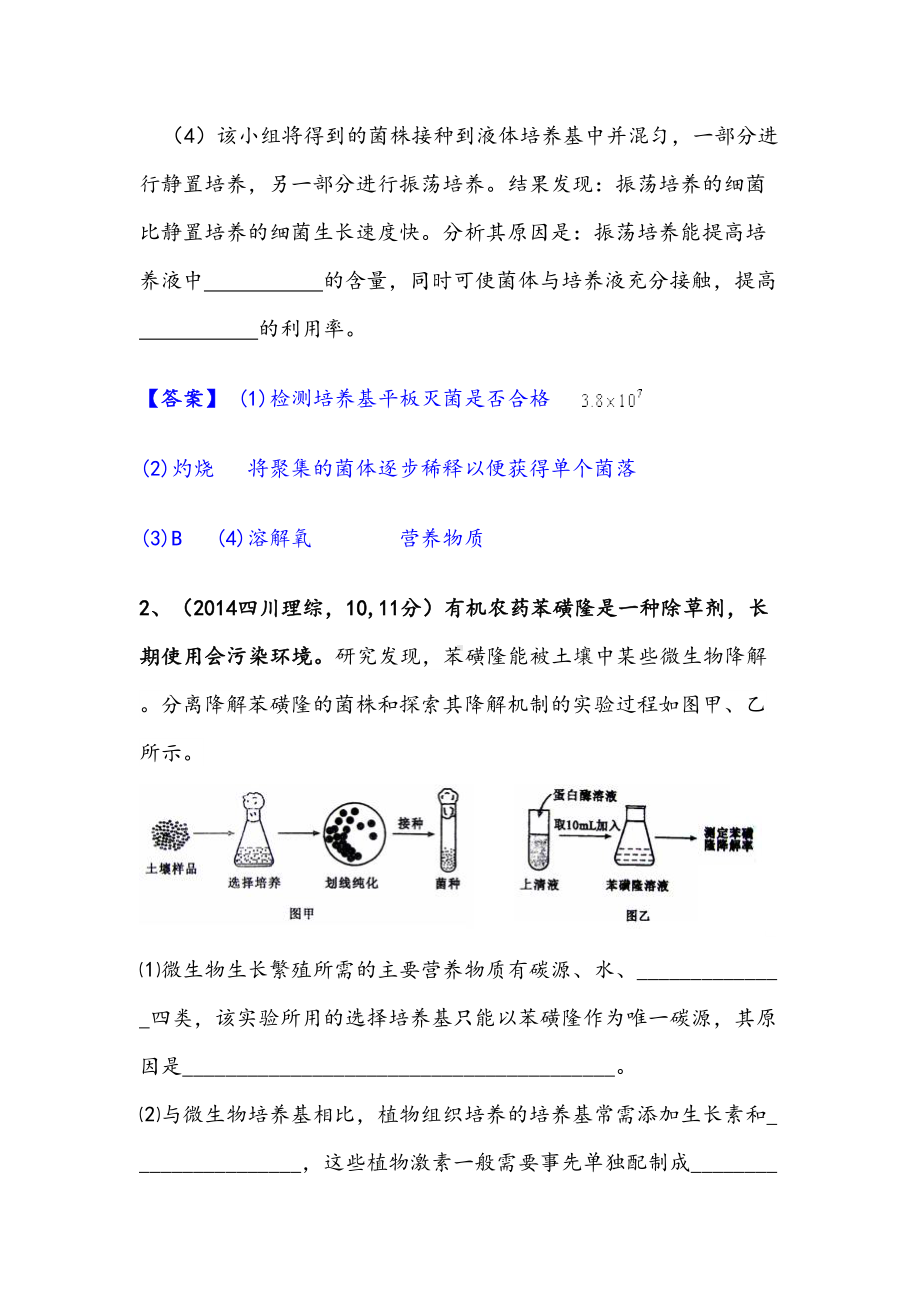 高中生物选修一专题2微生物的培养与应用经典练习(DOC 9页).doc_第2页