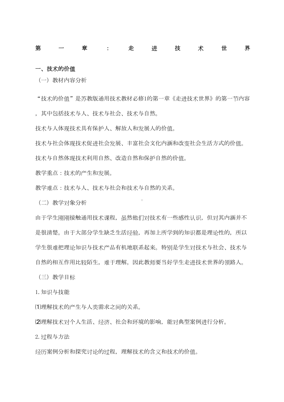 高中通用技术《技术与设计》完整全套教案课程(DOC 107页).docx_第1页