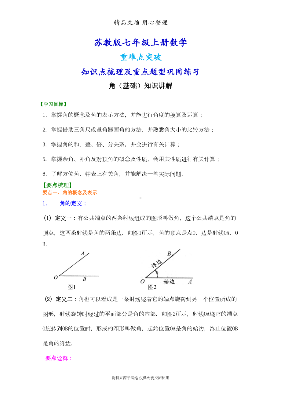 苏教版七年级上册数学[角(基础)知识点整理及重点题型梳理](DOC 9页).doc_第1页