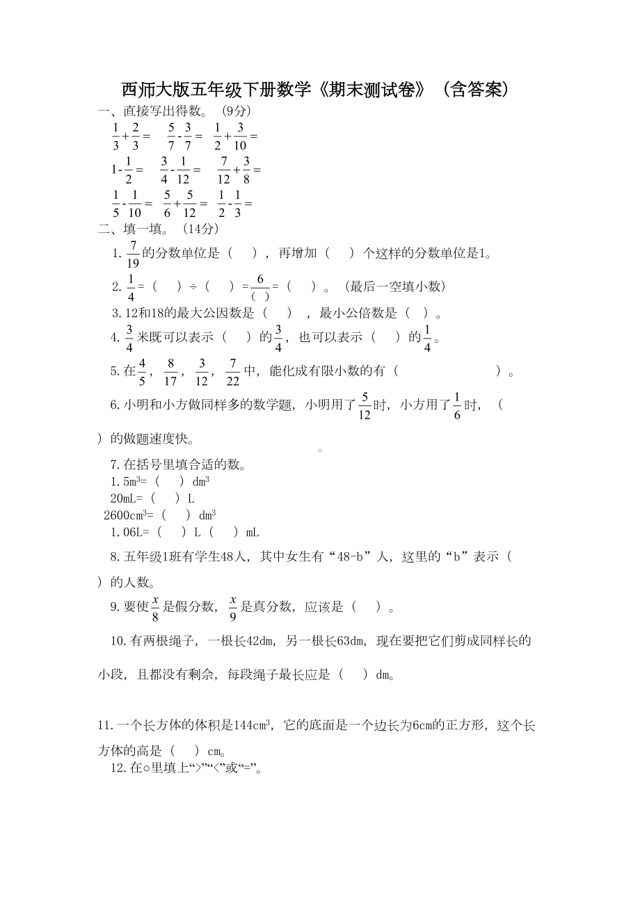 西师大版五年级下册数学《期末测试卷》(含答案)(DOC 7页).docx_第1页