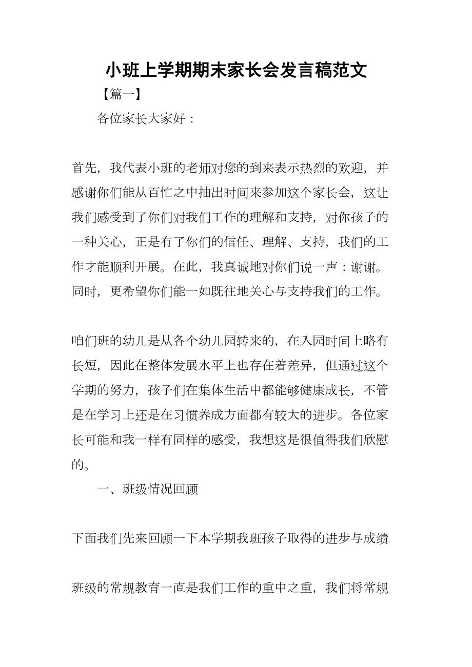 小班上学期期末家长会发言稿范文(DOC 12页).docx_第1页