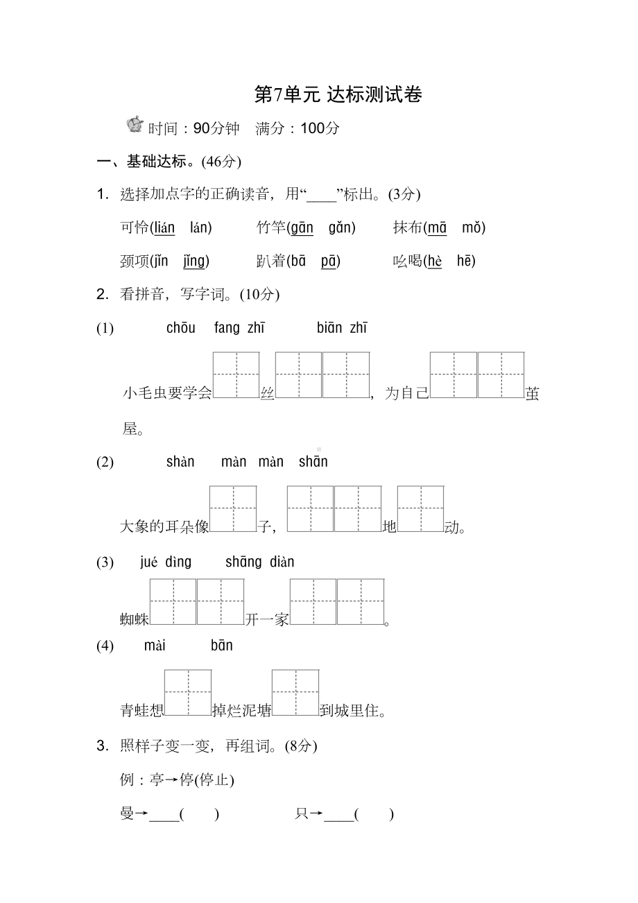 部编版二年级下册语文第7单元试卷及参考答案(DOC 9页).doc_第1页