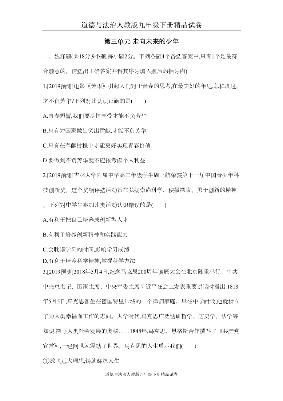 道德与法治人教版九年级下册精品试卷第三单元测试题(DOC 5页).doc_第1页