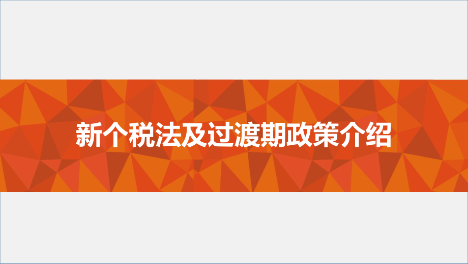 新个税法6个主要变化点及过渡期政策介绍课件.pptx_第1页