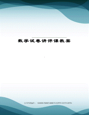 数学试卷讲评课教案(DOC 8页).docx