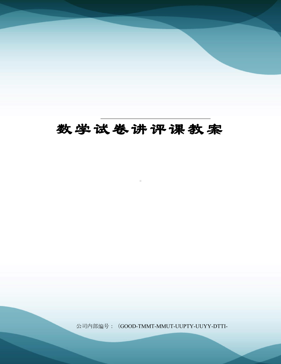 数学试卷讲评课教案(DOC 8页).docx_第1页