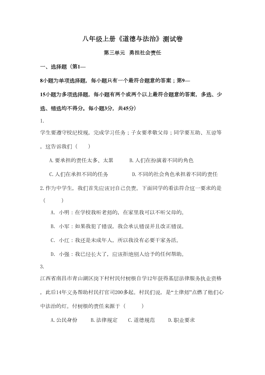 部编人教版道德与法治八年级上册第三单元测试卷(含答案)(DOC 11页).doc_第1页