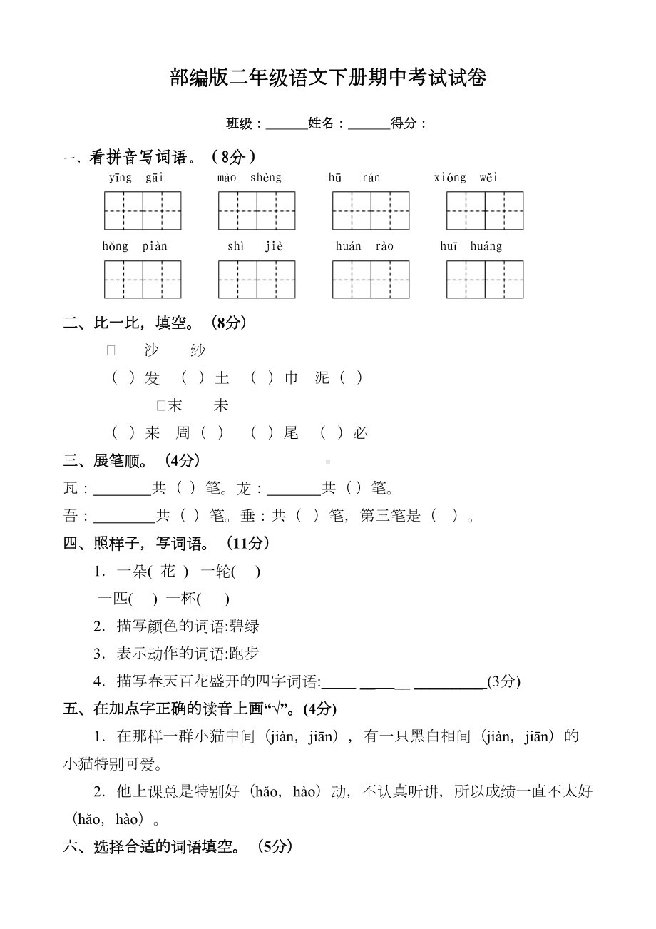 部编版二年级下册语文期中考试试卷(DOC 11页).docx_第1页