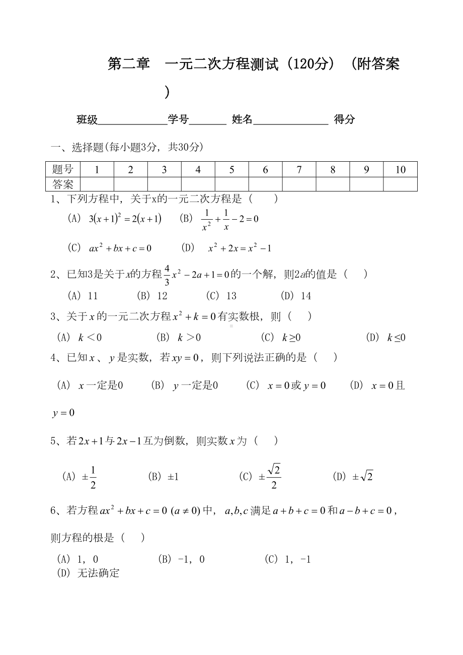 浙教版八年级下第二章一元二次方程测试题(含答案)(DOC 6页).doc_第1页